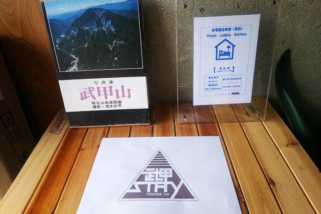 Apartamento まるまる貸切一軒家 ゆっくり過ごせる民泊 武甲ステイ Yokoze Exterior foto